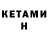 КЕТАМИН VHQ Mert Goksel